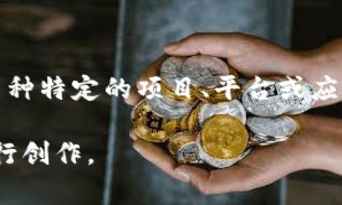 `Tokenim` 是一种加密货币和区块链技术相关的术语或名称，具体的背景和定义可能因不同的上下文而异。它可能涉及到某种特定的项目、平台或应用，通常与代币（Token）相关。下面是一个关于“Tokenim”的可能解释，您可能要更深入地了解或确认具体的项目特点和功能。

如果您希望我编写有关 Tokenim 的详细文章，包括标题、关键词、大纲以及6个相关的问题，请告知我，我将根据您的需求进行创作。