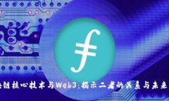 区块链核心技术与Web3：揭