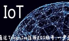 如何通过TokenIm注册EOS账号