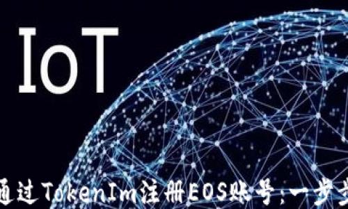 
如何通过TokenIm注册EOS账号：一步步指南