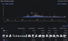 什么是Tokenim？揭开区块链