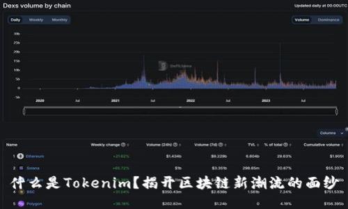 什么是Tokenim？揭开区块链新潮流的面纱