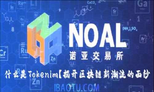 什么是Tokenim？揭开区块链新潮流的面纱