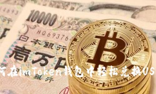 如何在imToken钱包中轻松兑换USDT？