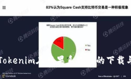 全面解析Tokenim在苹果系统上的下载与使用方法