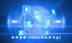 如何查看Tokenim的版本信息