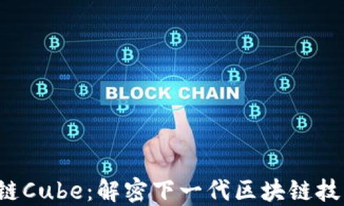 
Web3公链Cube：解密下一代区块链技术的未来