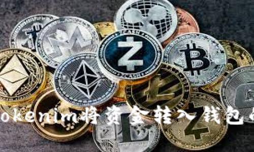 如何使用Tokenim将资金转入钱包的详细指南