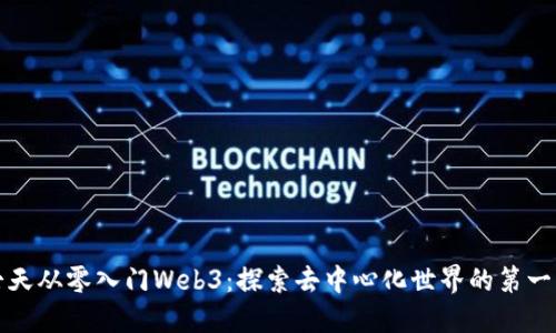 七天从零入门Web3：探索去中心化世界的第一步