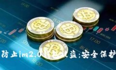 如何防止im2.0钱包被盗：安