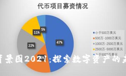 Tokenim背景图2021：探索数字资产的未来与创新