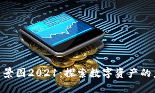 Tokenim背景图2021：探索数字资产的未来与创新