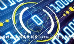 Tokenim使用指南：如何高效