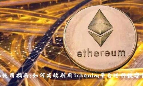 Tokenim使用指南：如何高效利用Tokenim平台进行数字资产管理