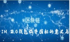 探索IM 2.0钱包蜗牛图标的