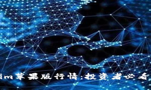 全方位解析Tokenim苹果版行情：投资者必看的市场动态与趋势