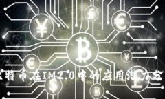 比特币在IM2.0中的应用潜力