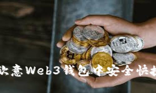 如何在欧意Web3钱包中安全快捷地卖币