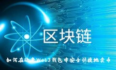 如何在欧意Web3钱包中安全