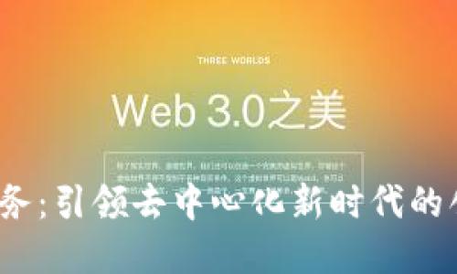 Web3本地服务：引领去中心化新时代的创新解决方案