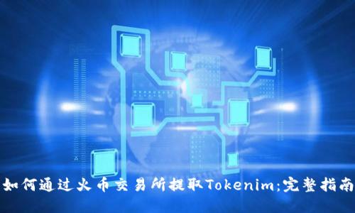 如何通过火币交易所提取Tokenim：完整指南