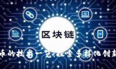 数字货币的技术一览：探