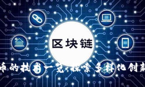 数字货币的技术一览：探索多样化创新与应用