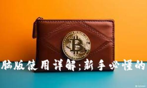 Tokenim电脑版使用详解：新手必懂的全方位指南