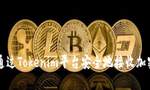 如何通过Tokenim平台安全地接收加密货币