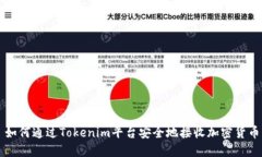 如何通过Tokenim平台安全地