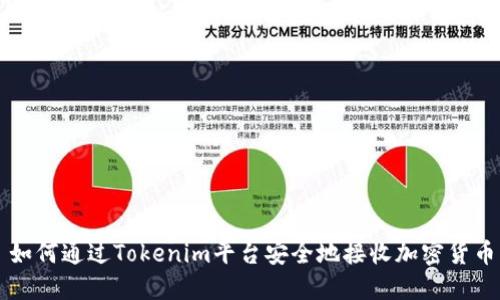 如何通过Tokenim平台安全地接收加密货币