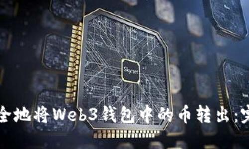 如何安全地将Web3钱包中的币转出：完整指南