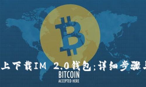 如何在iOS设备上下载IM 2.0钱包：详细步骤与常见问题解答