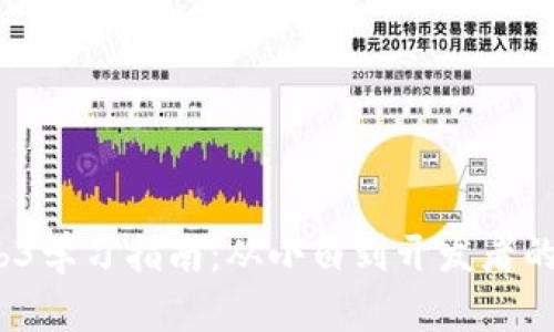 2023年Web3学习指南：从小白到开发者的全方位资源