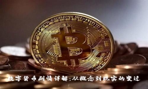 数字货币剧情详解：从概念到现实的变迁