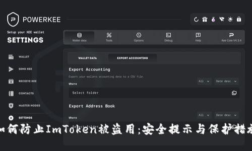 如何防止ImToken被盗用：安全提示与保护措施