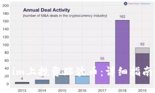 如何在Tokenim上投资瑞波币：详细指南与常见问题