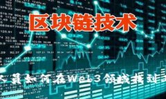 非技术人员如何在Web3领域