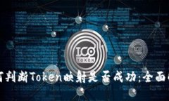 如何判断Token映射是否成功