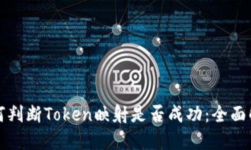 如何判断Token映射是否成功：全面解读