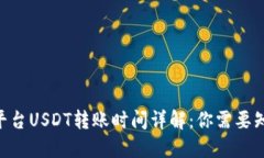 Tokenim平台USDT转账时间详解