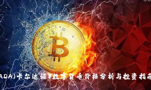 ADA（卡尔达诺）数字货币价格分析与投资指南