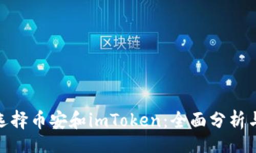 Title
挖矿选择币安和imToken：全面分析与比较