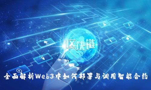 全面解析Web3中如何部署与调用智能合约