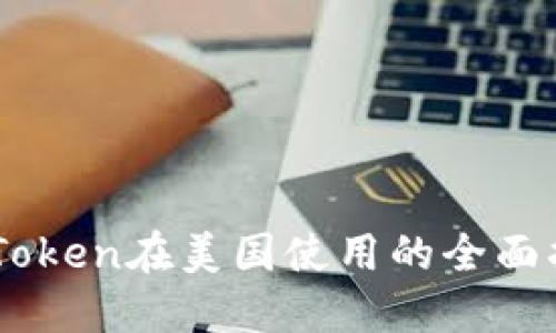 ImToken在美国使用的全面指南