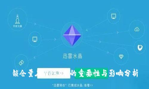 锁仓量在Web3中的重要性与影响分析