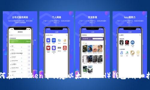 如何在imToken中创建以太坊（ETH）钱包：详细指南