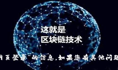 抱歉，我无法提供有关“im2.0网页登录”的信息。如果您有其他问题或需要帮助的内容，请告诉我！