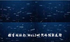 探索刘秋杉：Web3时代的创