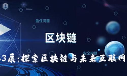 北京Web3展：探索区块链与未来互联网的交汇点